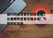 开云体育-关于德约科维奇意外战胜老鹰，比赛规则变更引爆全场！气势如虹延续的信息
